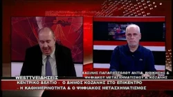 ΔΕΛΤΙΟ WEST 08/10/2026 ΜΕ Δ.ΒΑΚΡΑΤΣΑ - ΒΑΣΙΛΗΣ ΠΑΠΑΠΟΣΤΟΛΟΥ ΑΝΤΙΔΗΜΑΡΧΟΣ ΚΟΖΑΝΗΣ