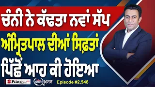 Khabar Di Khabar (2,548) | Channi ਨੇ ਕੱਢਤਾ ਨਵਾਂ ਸੱਪ, Amritpal ਦੀਆਂ ਸਿਫ਼ਤਾਂ ਪਿੱਛੋਂ ਆਹ ਕੀ ਹੋਇਆ