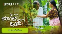 Kopi Kade | සාධාරණය | Episode 2102 - (2026-10-18) | ITN