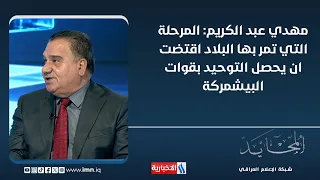 Mahdi Abdul Karim: The Current Situation in the Country Required the Unification of the Peshmerga...
