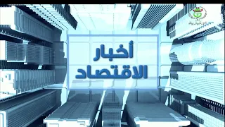 أخبار الإقتصاد | 13-08-2026