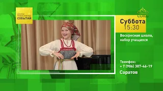 Саратов. Воскресная школа, набор учащихся