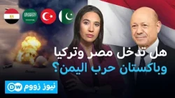 مصر تؤجل القرار.. هل تتشكل جبهة إقليمية في حرب اليمن؟| نيوز زووم