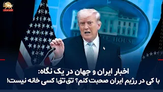 Iran and World News at a Glance