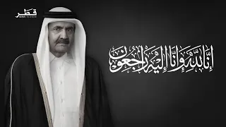 The Amiri Diwan Mourns the Loss of the Great National Figure, the Late Father Amir