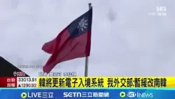 標"中國台灣"惹議 韓電子入境系統將更新刪除欄位 韓將更新電子入境系統 我外交部:暫緩改南韓|國際關鍵字20260401|三立iNEWS 標"中國台灣"惹議 韓電子入境系統將更新刪除欄位 韓將更新電子入境系統 我外交部:暫緩改南韓|國際關鍵字20260401|三立iNEWS