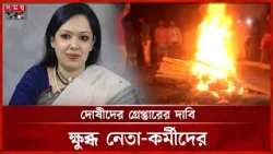 ফুল না দিয়েই শহীদ মিনার ত্যাগ করলেন রুমিন ফারহানা | Rumeen Farhana | 21 February | Somoy TV