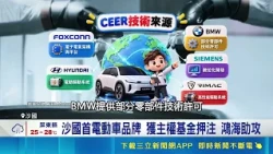 Saudi Arabia's First Local EV Has Arrived! Backed by Foxconn and BMW, Targeting 7 Models. Is Foxc...