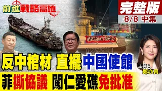 菲5具"反中棺材"挑釁 直擺中國使館 小馬"撕協議" 仁愛礁15度補給喊"免批准" 引爆中菲南海火線!｜【前進戰略高地完整版中集】‪@全球大視野Global_Vision