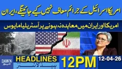 Iran: U.S. and Israel’s Crimes Will Not Be Forgiven | Dawn News Headlines: 12 PM
