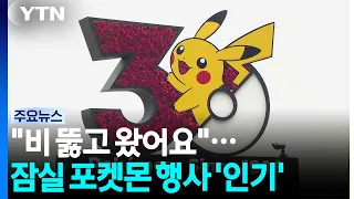 "Braving the rain to be here"... Jamsil Pokémon event a 'hit' / YTN