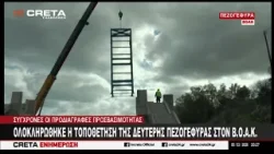 Ολοκληρώθηκε η τοποθέτηση της δεύτερης πεζογέφυρας στον Β.Ο.Α.Κ. Ολοκληρώθηκε η τοποθέτηση της δεύτερης πεζογέφυρας στον Β.Ο.Α.Κ.