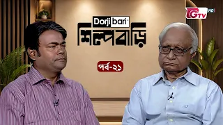 শিল্প বাড়ি - পর্ব ২১ | ড. সিরাজুল ইসলাম চৌধুরী | Shilpo Bari - EP 21 | Sirajul Islam Chowdhury | GTV