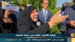 Al-Baghdadia and the People - Student Protests at Al-Shawaf Park 10/10/2026