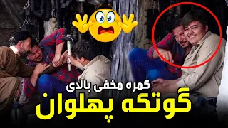 Hidden Camera Prank on Nematullah Mohammadi / کمره مخفی بالای نعمت‌الله محمدی مشهور به گوتکه پهلوان