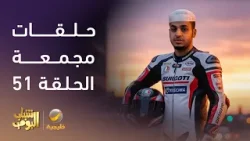 حلقات مجمعة من مسلسل #شباب_البومب - الحلقة 51