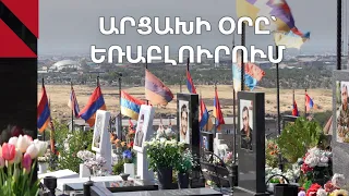 Արցախի Հանրապետության օրը՝ Եռաբլուրում
