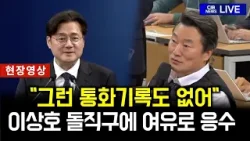 이상호 기자 돌직구 "실수였죠?" 묻자… 홍익표 정무수석 여유로 일침
