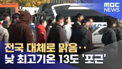 전국 대체로 맑음‥낮 최고기온 13도 '포근' (2026.02.12/뉴스25/MBC)