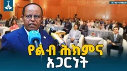 ፕሬዚዳንት ታየ አጽቀ ሥላሴ በኢትዮጵያና ኖርዌይ መካከል ያለው የልብ ሕክምና አጋርነት የሀገራቱ ጠንካራ ዲፕሎማሲ ማሳያ መሆኑን ገለጹ | Ethiopia |