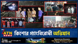 চট্টগ্রাম-কুমিল্লাসহ ৪ জেলায় কিশোর গ্যাংবিরোধী অভিযান | Country Kishor Gang | ATN News