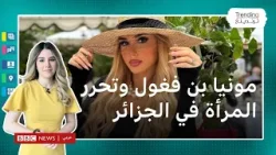 مونيا بن فغول: لماذا تراجعت الممثلة الجزائرية عن دفاعها عن تحرر واستقلالية المرأة؟