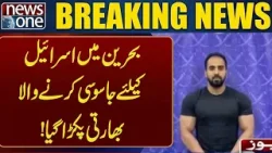 Indian national arr*sted for spy*ing for Isr*ael in Bahrain |  Breaking News | News One