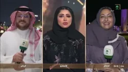 عاد عيدكم | تغطية خاصة لثالث أيام عيد الفطر المبارك بتقديم شيماء العيد ، محمد الوشع. الجزء الثاني.