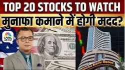 20 Intraday Stocks You Should Not Miss Today| Top 20 | Business News | Anuj Singhal | CNBC Awaaz