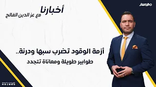 أخبارنا | أزمة الوقود تضرب سبها ودرنة.. طوابير طويلة ومعاناة تتجدد