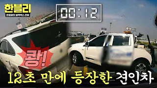 [한블리] 시켜줘, 블박차 명예 소방관...☆ 사고 후 약 12초만에 등장한 견인차ㅋㅋ | 한블리 (한문철의 블랙박스 리뷰) 182회 | JTBC 260819 방송