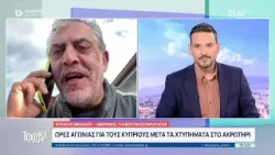 Ώρες αγωνίας για τους Κύπριους μετά τα χτυπήματα στο Ακρωτήρι | Το 'Χουμε! | 04/03/2026