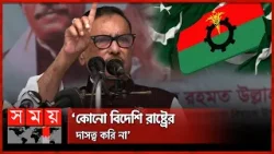 বিএনপির হৃদয়ে পাকিস্তান: ওবায়দুল কাদের | Obaidul Quader | Awami League | BNP | Somoy TV
