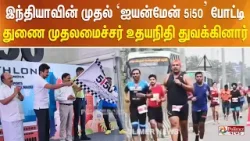 இந்தியாவின் முதல் ‘ஐயன்மேன் 5i50’ போட்டி துணை முதலமைச்சர் உதயநிதி துவக்கினார்..