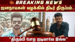 Jana Nayagan Movie Case | Withdrawn | Vijay | Madras High Court | Censor Board | Additional Details