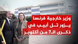 وزير الخارجية الفرنسي يزور تل أبيب إحياء لذكرى الـ7 من أكتوبر