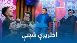 Akhtarezi Sheby , First Day of Eid | اختریزې شیبې - لومړۍ ورځ Akhtarezi Sheby , First Day of Eid | اختریزې شیبې - لومړۍ ورځ