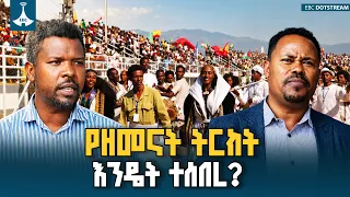 ጠመንጃ ሳይሆን ጠረጴዛ ኢትዮጵያውያን የሰበሩት የዘመናት ትርክት | ETV | EBC | EBCDOTSTREAM