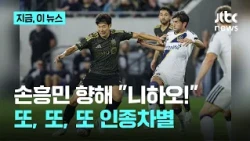 Spectator Mocks Son Heung-min with "Ni Hao, Ni Hao"… Another Racism Controversy｜News Right Now