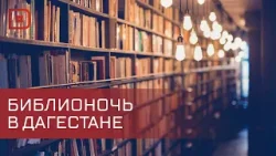 В Дагестане прошла Всероссийская акция «Библионочь»