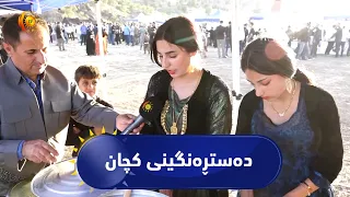 دەستڕەنگینی کچان و ئافرەتان لە فێستیڤاڵی بەرهەمە خۆماڵیەکانی سیدەکان