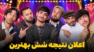 هیرو خنده‌ بازار - مرحله اعلان نتایج شش بهترین