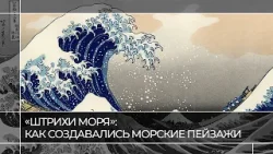 «Штрихи моря»: как создавались морские пейзажи | Читаем живопись