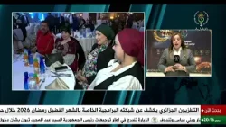 المركز الدولي للمؤتمرات | التلفزيون الجزائري يكشف عن شبكته البرامجية الخاصة بالشهر الفضيل رمضان 2026