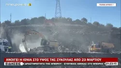 ΑΝΟΙΓΕΙ Η ΙΟΝΙΑ ΣΤΟ ΥΨΟΣ ΤΗΣ ΣΥΚΟΥΛΑΣ ΑΠΟ 23 ΜΑΡΤΙΟΥ