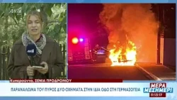 Εμπρησμός δύο οχημάτων στη Λεμεσό τα ξημερώματα