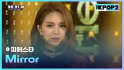 피에스타 - Mirror [THE SHOW 160315]