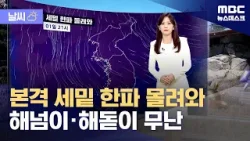[날씨] 본격 세밑 한파 몰려와‥해넘이·해돋이 무난 (2025.12.30/뉴스데스크/MBC)
