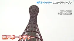 ３６０度見下ろせる展望デッキを新設　“鉄塔の美女”神戸ポートタワーがリニューアルオープン（2024年4月26日）