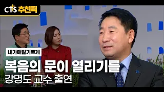[CTS Recommended Pick] 🇰🇷🇰🇵 Hoping for the Door of the Gospel to Open | Professor Kang Myung-do |...